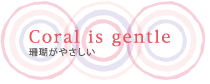 Coral is gentle ꤬䤵