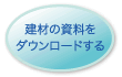 建材の資料をダウンロードする