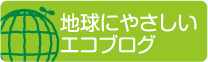 地球にやさしいエコブログ